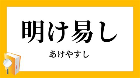 明易|『明易し／あけやすし』の俳句 清月俳句歳時記／野田ゆたか編